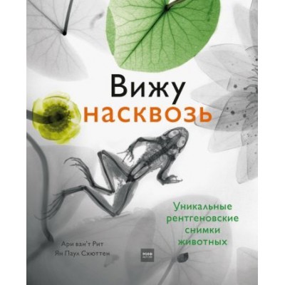 схюттен, ван`т: вижу насквозь. удивительные рентгеновские снимки животных схюттен, ван`т: вижу насквозь. удивительные рентгеновские снимки животных
