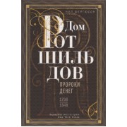Дом Ротшильдов. Пророки денег. 1798 1848