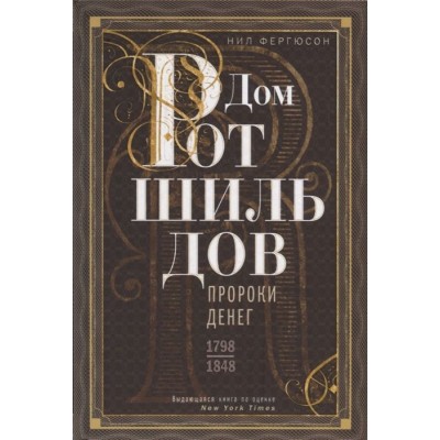 Дом Ротшильдов. Пророки денег. 1798 1848 Дом Ротшильдов. Пророки денег. 1798 1848