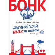 Английский шаг за шагом. Полный курс (+CD)