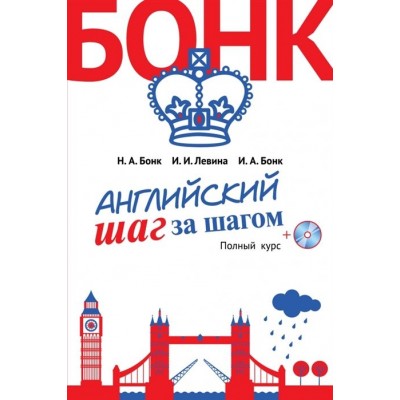 Английский шаг за шагом. Полный курс (+CD) Английский шаг за шагом. Полный курс (+CD)