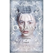 Осколки серебра и льда