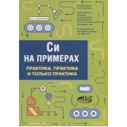 Си на примерах. Практика, практика и только практика