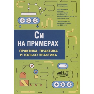 Си на примерах. Практика, практика и только практика Си на примерах. Практика, практика и только практика