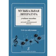 Музыкальная литература. Учебное пособие для детской музыкальной школы. 1-й год обучения