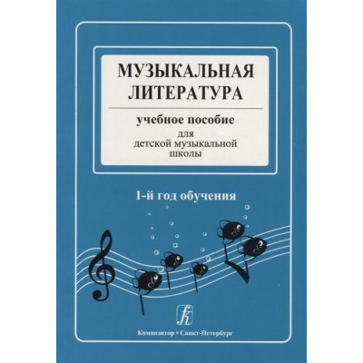 Музыкальная литература. Учебное пособие для детской музыкальной школы. 1-й год обучения Музыкальная литература. Учебное пособие для детской музыкальной школы. 1-й год обучения