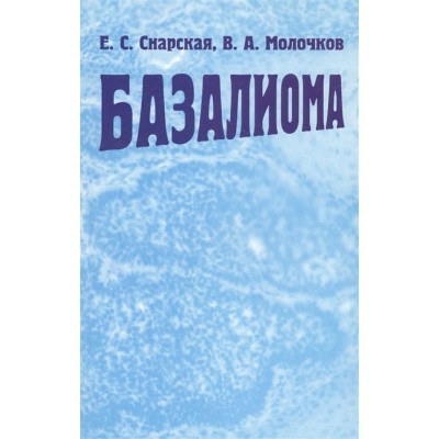 Базалиома Базалиома