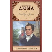 Граф Монте-Кристо. Книга 2