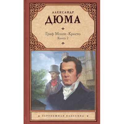 Граф Монте-Кристо. Книга 2 Граф Монте-Кристо. Книга 2