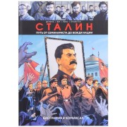 Сталин. Путь от семинариста до вождя нации. Биография в комиксах