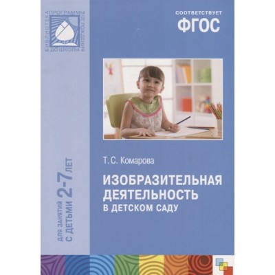 Изобразительная деятельность в детском саду. Для занятий с детьми 2-7 лет Изобразительная деятельность в детском саду. Для занятий с детьми 2-7 лет