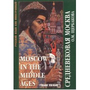 Средневековая Москва. Moscow in the middle ages. Учебное пособие