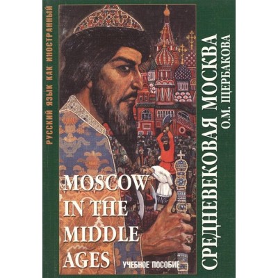 Средневековая Москва. Moscow in the middle ages. Учебное пособие Средневековая Москва. Moscow in the middle ages. Учебное пособие
