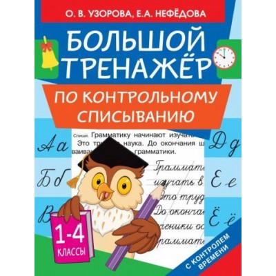 узорова, нефедова: большой тренажер по контрольному списыванию. 1-4 классы узорова, нефедова: большой тренажер по контрольному списыванию. 1-4 классы