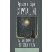 За миллиард лет до конца света