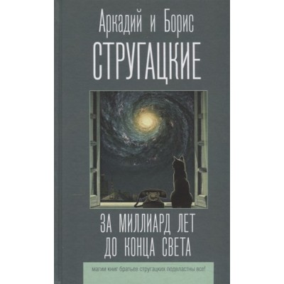 За миллиард лет до конца света За миллиард лет до конца света