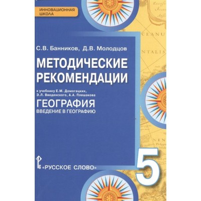 Методические рекомендации к учебнику Е.М. Домогацких, Э.Л. Введенского, А.А. Плешакова География. Введение в географию. 5 класс Методические рекомендации к учебнику Е.М. Домогацких, Э.Л. Введенского, А.А. Плешакова География. Введение в географию. 5 класс