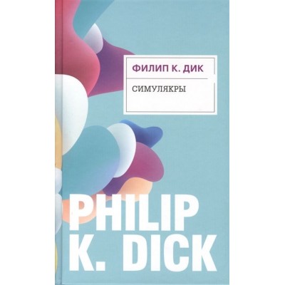 Симулякры Симулякры