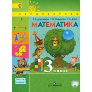 дорофеев, миракова, бука: математика. 3 класс. учебник. в 2-х частях. фгос