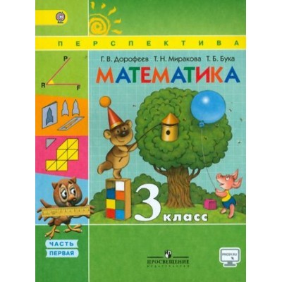 дорофеев, миракова, бука: математика. 3 класс. учебник. в 2-х частях. фгос дорофеев, миракова, бука: математика. 3 класс. учебник. в 2-х частях. фгос