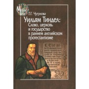 татьяна чугунова: уильям тиндел. слово, церковь и государство в раннем английском протестантизме