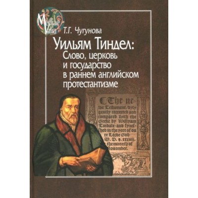 татьяна чугунова: уильям тиндел. слово, церковь и государство в раннем английском протестантизме татьяна чугунова: уильям тиндел. слово, церковь и государство в раннем английском протестантизме
