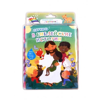 Окунись в Библейские истории. Книжка-игрушка для купания Окунись в Библейские истории. Книжка-игрушка для купания