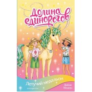 Летучий медальон