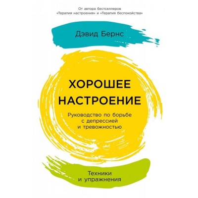 Хорошее настроение: Руководство по борьбе с депрессией и тревожностью. Техники и упражнения Хорошее настроение: Руководство по борьбе с депрессией и тревожностью. Техники и упражнения