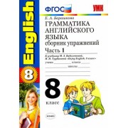 елена барашкова: английский язык. 8 класс. грамматика. сборник упражнений к учебнику биболетовой и др. часть 1. фгос