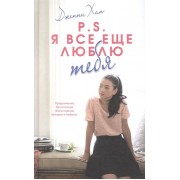 P.S. Я все еще люблю тебя