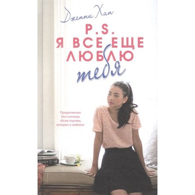 P.S. Я все еще люблю тебя P.S. Я все еще люблю тебя