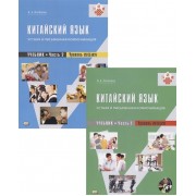Китайский язык: устная и письменная коммуникация. Учебник. Часть 1. Часть 2. Уровень (В2) (+ CD) (комплект из 2 книг)