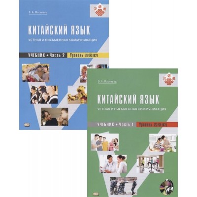 Китайский язык: устная и письменная коммуникация. Учебник. Часть 1. Часть 2. Уровень (В2) (+ CD) (комплект из 2 книг) Китайский язык: устная и письменная коммуникация. Учебник. Часть 1. Часть 2. Уровень (В2) (+ CD) (комплект из 2 книг)