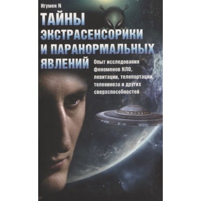 Тайны экстрасенсорики и паранормальных явлений. Опыт исследования феноменов НЛО, левитации, телепортации, телекинеза и других сверхспособностей Тайны экстрасенсорики и паранормальных явлений. Опыт исследования феноменов НЛО, левитации, телепортации, телекинеза и других сверхспособностей