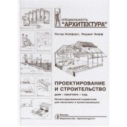 Проектирование и строительство: Дом, квартира, сад. Иллюстрированный справочник для заказчика и проектировщика