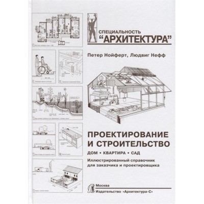 Проектирование и строительство: Дом, квартира, сад. Иллюстрированный справочник для заказчика и проектировщика Проектирование и строительство: Дом, квартира, сад. Иллюстрированный справочник для заказчика и проектировщика