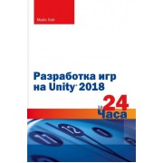 Разработка игр на Unity 2018 за 24 часа