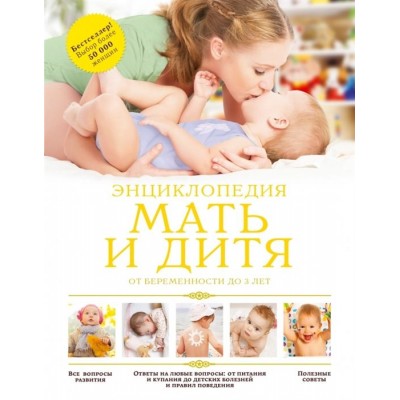Мать и дитя: от беременности до 3 лет: Энциклопедия Мать и дитя: от беременности до 3 лет: Энциклопедия