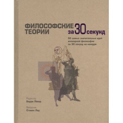 Философские теории за 30 секунд Философские теории за 30 секунд