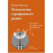 Психология сарафанного радио. Как сделать продукты и идеи популярными