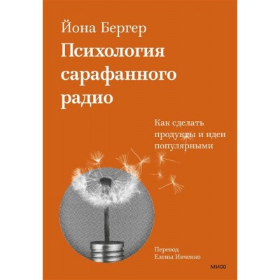 Психология сарафанного радио. Как сделать продукты и идеи популярными Психология сарафанного радио. Как сделать продукты и идеи популярными