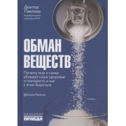 Обман веществ. Почему жир и сахар убивают наше здоровье и как с этим бороться