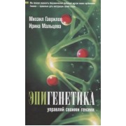 Эпигенетика: управляй своими генами