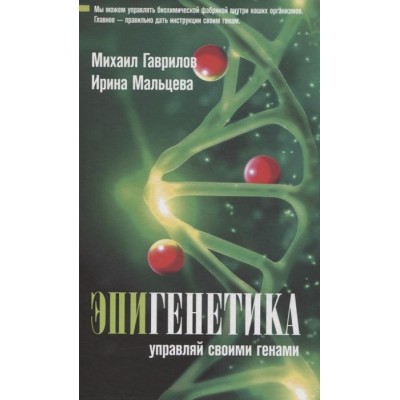 Эпигенетика: управляй своими генами Эпигенетика: управляй своими генами