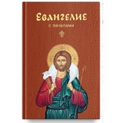 Евангелие. С зачалами