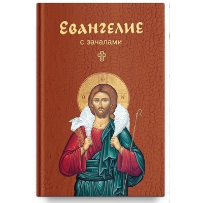 Евангелие. С зачалами Евангелие. С зачалами