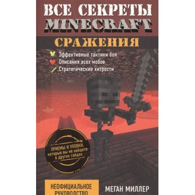 Все секреты Minecraft: Сражения Все секреты Minecraft: Сражения