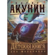 Детская книга для мальчиков