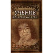 Учение Шри Сатья Саи Бабы